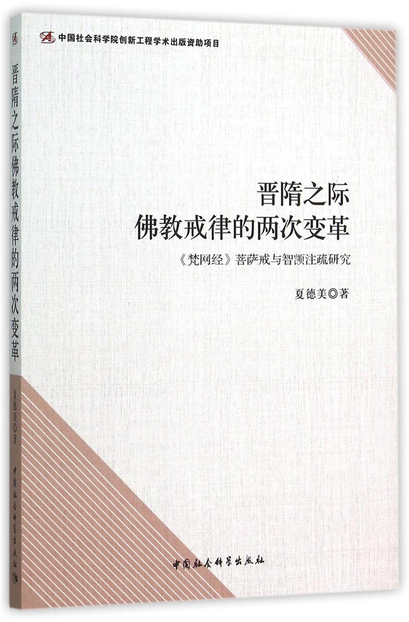 晋隋之际佛教戒律的两次变革-《梵网经》菩萨戒与智口注疏研究