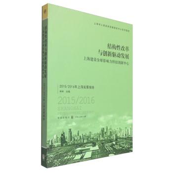 结构性改革与创新驱动发展:上海建设全球影响力科技创新中心:2015/2016年上海发展报告