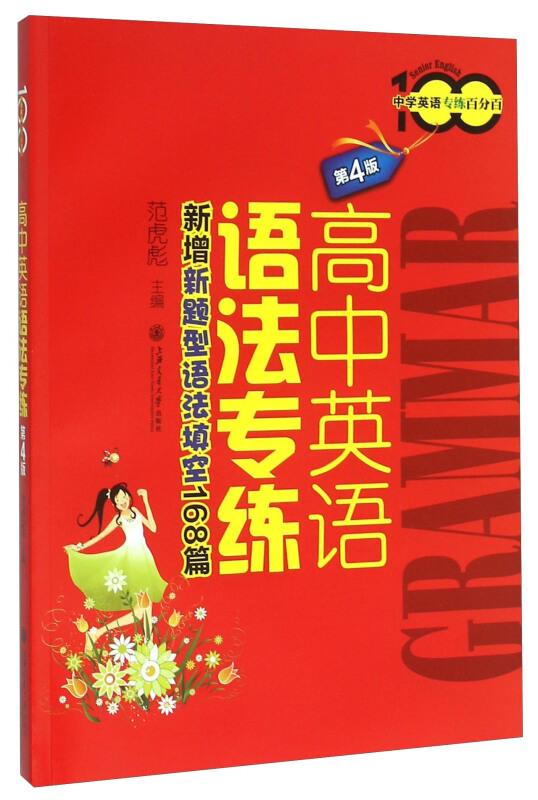 高中英语语法专练-新增新题型语法填空168篇-第4版