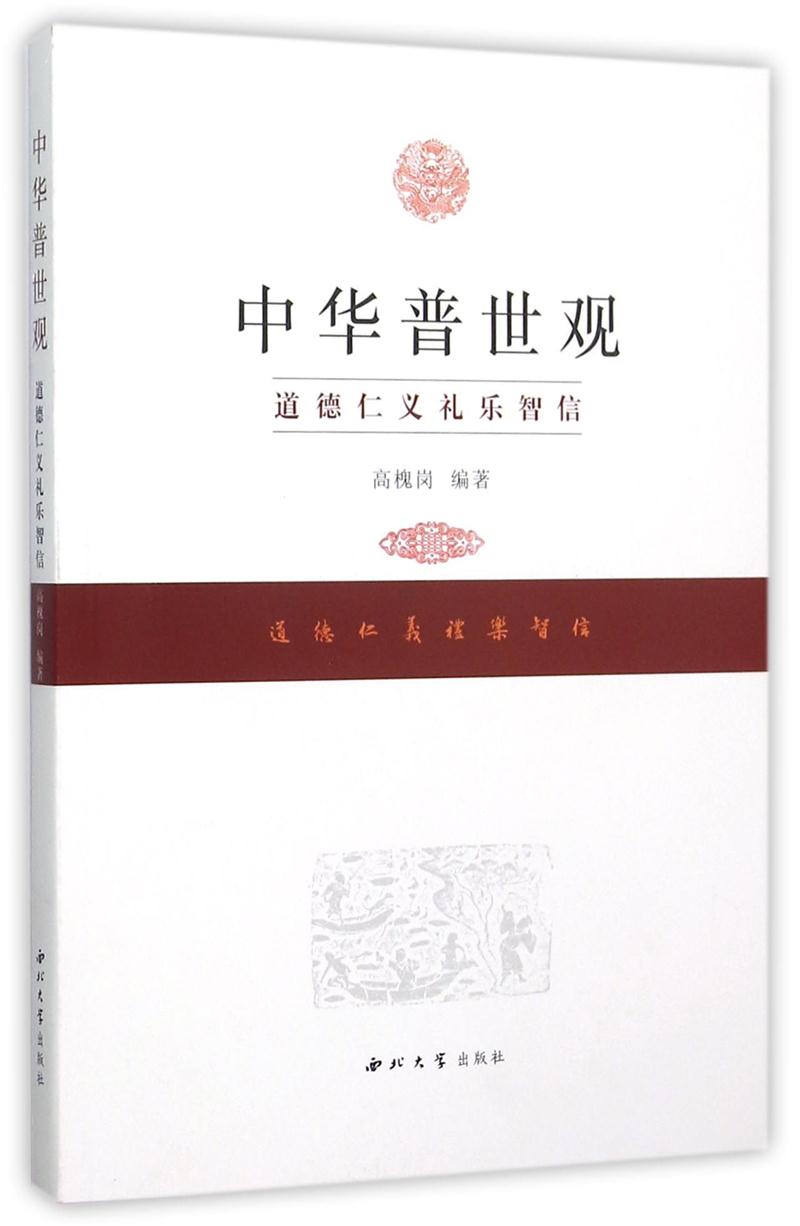 中华普世观:道、德、仁、义、礼、乐、智、信