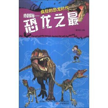 疯狂的恐龙时代---终极探秘:恐龙之最(四色)/新