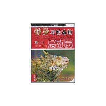 科学新视野---特异习性动物总动员(四色)/新