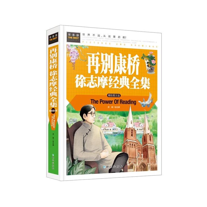 常春藤-再别康桥:徐志摩经典全集