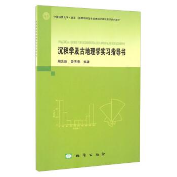 沉积学及古地理学实习指导书