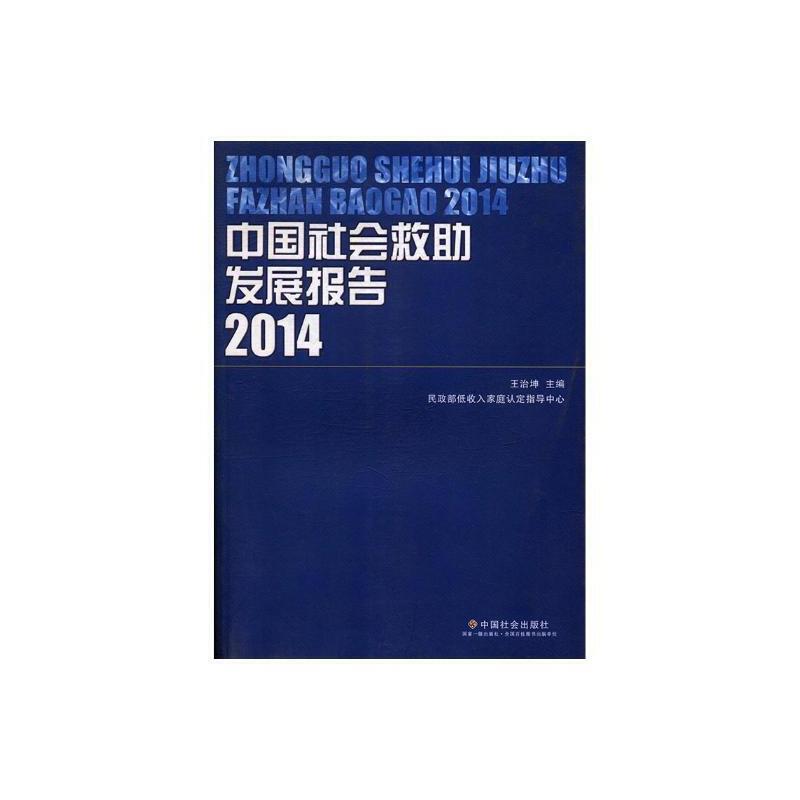 中国社会救助发展报告