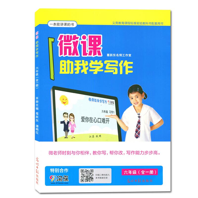 微课助我学写作 六年级【全一册】