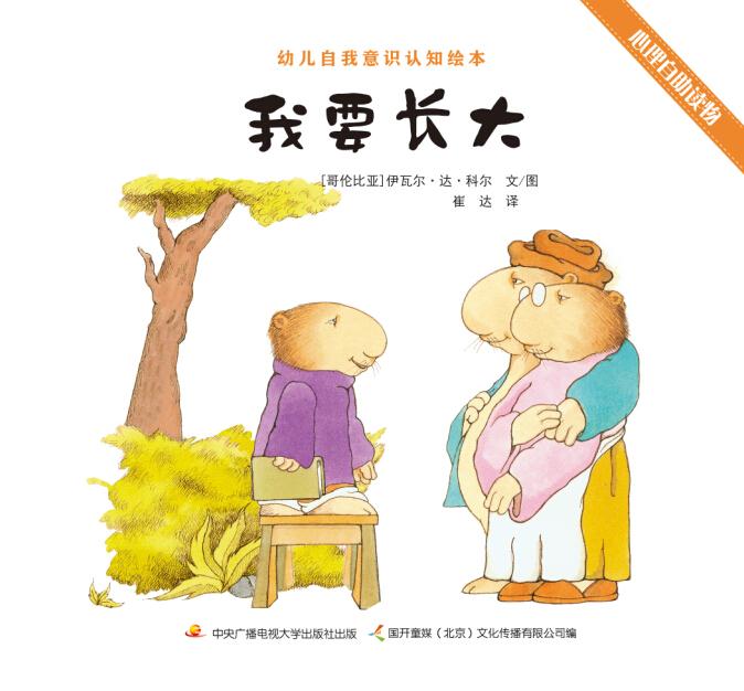 幼儿自我意识认知绘本:我要长大