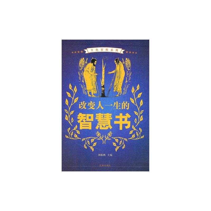 改变人一生的智慧书