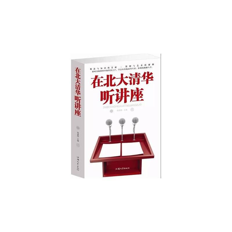 在北大清华听讲座(单卷)