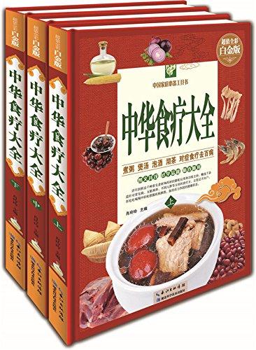 中华食疗大全(全3册)超值全彩白金版