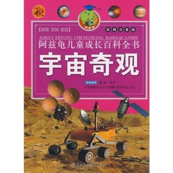 阿兹龟儿童成长百科全书 :宇宙奇观(彩色注音版)