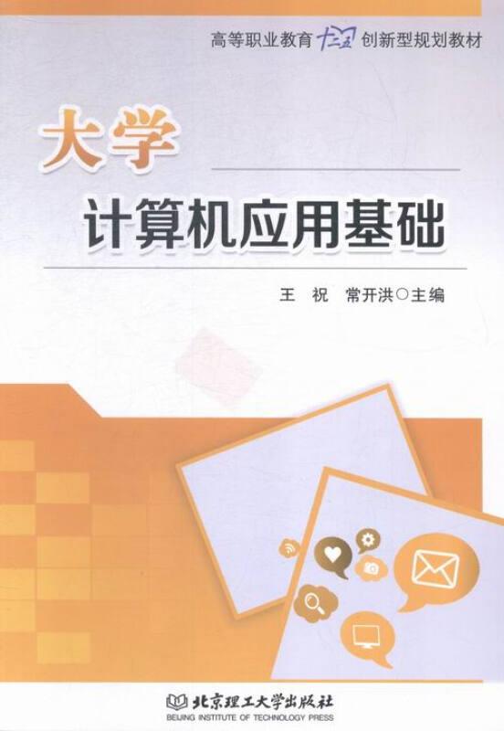 大学计算机应用基础