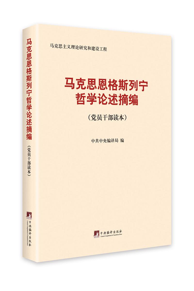 马克思恩格斯列宁哲学论述摘编:党员干部读本(局备用书)