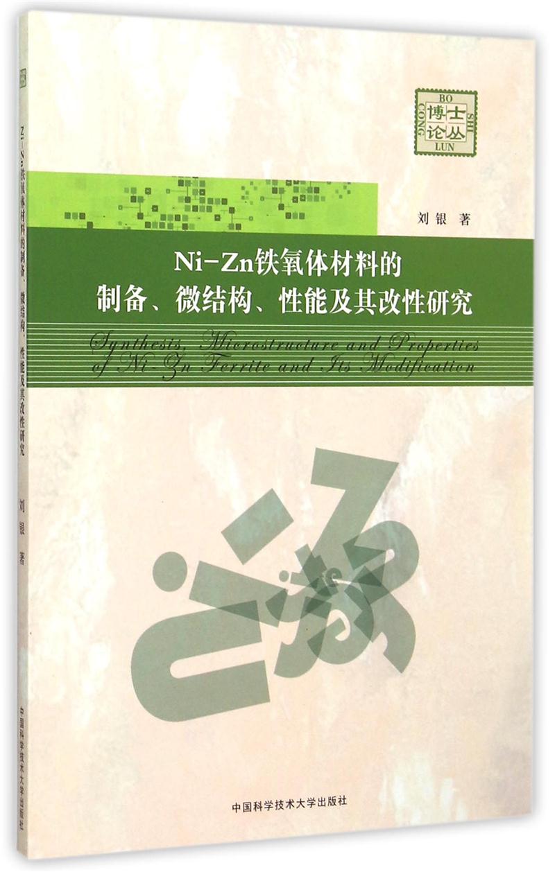 Ni:Zn铁氧体材料的制备、微结构、性能及其改性研究