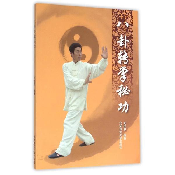 八卦转掌秘功
