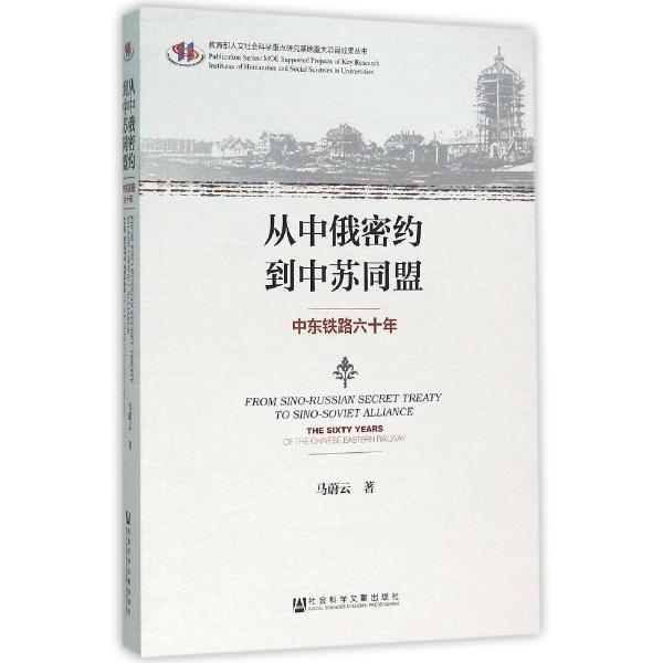 从中俄密约到中苏同盟:中东铁路六十年