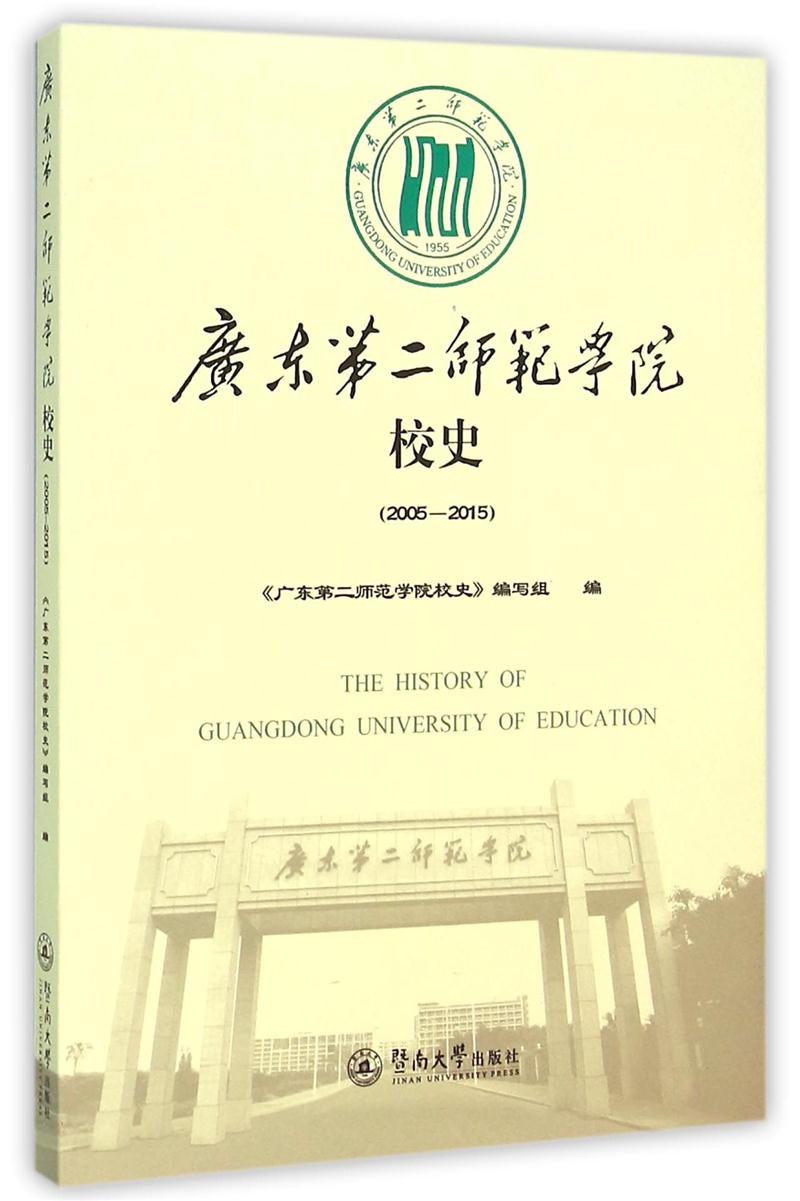 广东第二师范学院校史(2005—2015)