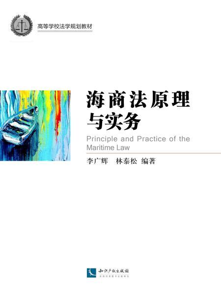 海商法原理与实务