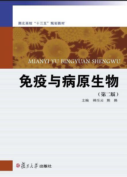 免疫与病原生物-(第二版)