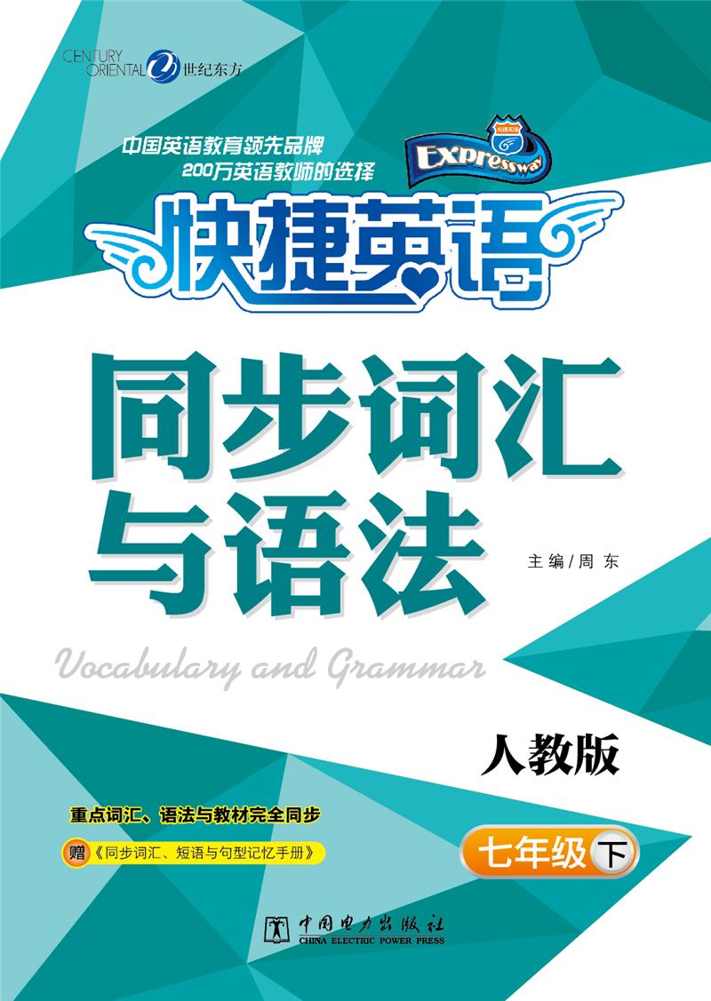 快捷英语 同步词汇与语法 人教版 七年级下