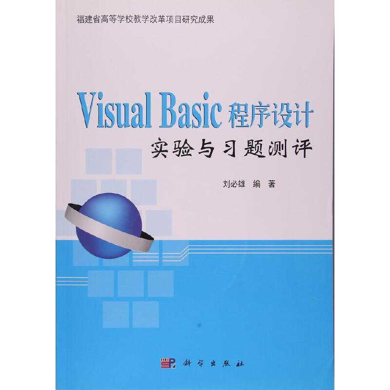 Visual Basic程序设计实验与习题测评