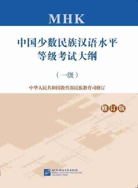 中国少数民族汉语水平等级考试大纲-(一级)-修订版