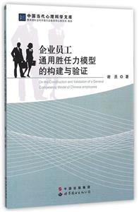 企業員工通用勝任力模型的構建與驗證