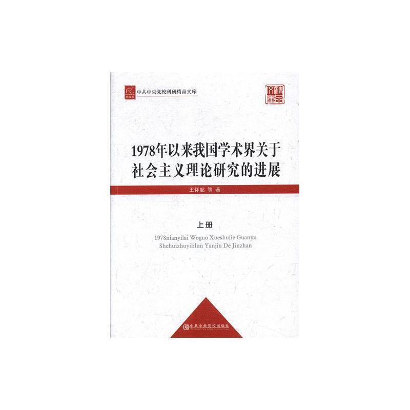 8-61978年以来我国学术界关于社会主义理论研究的进展上下册