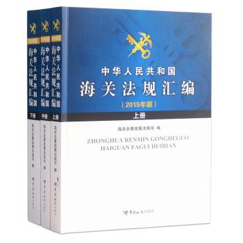 中华人民共和国海关法规汇编-(上.中.下三册)-(2015年版)