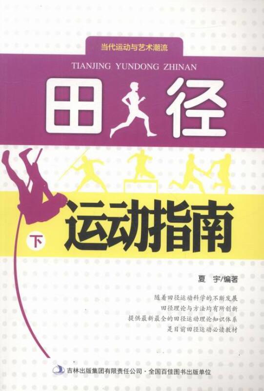 当代运动与艺术潮流:田径运动指南(上中下册)