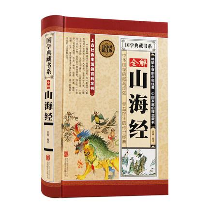 全民阅读-全解山海经(精装)