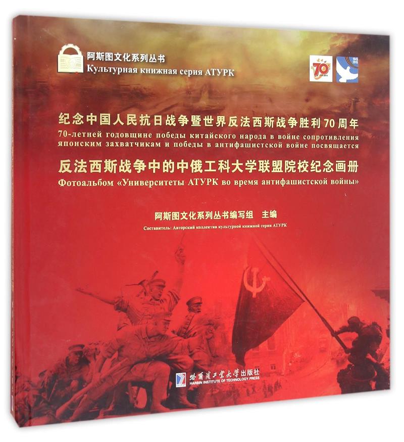 反法西斯战争中的中俄工科大学联盟院校纪念画册