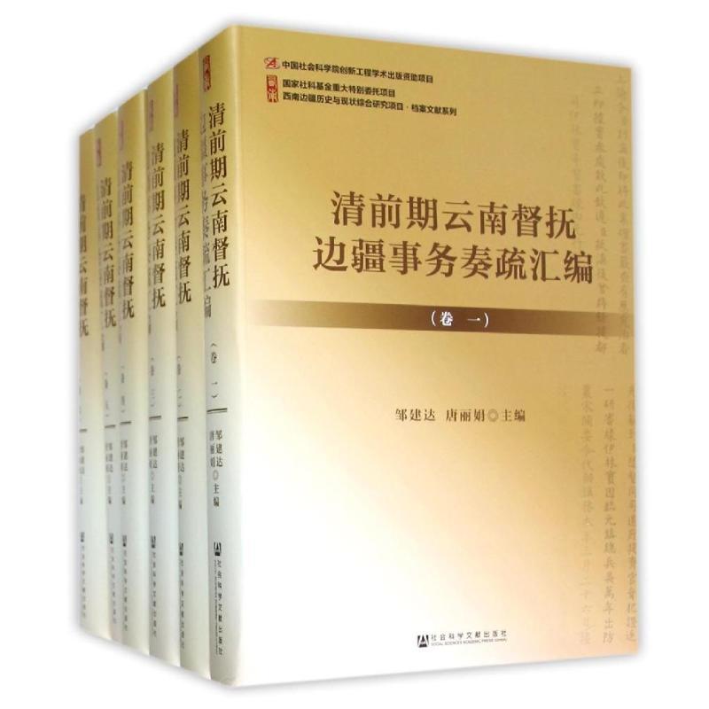清前期云南督抚边疆事务奏疏汇编(全六册)