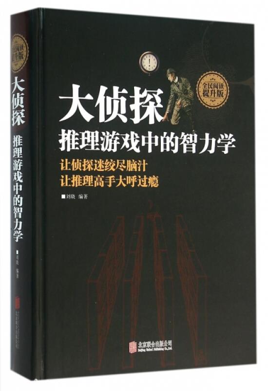 大侦探:推理游戏中的智力学