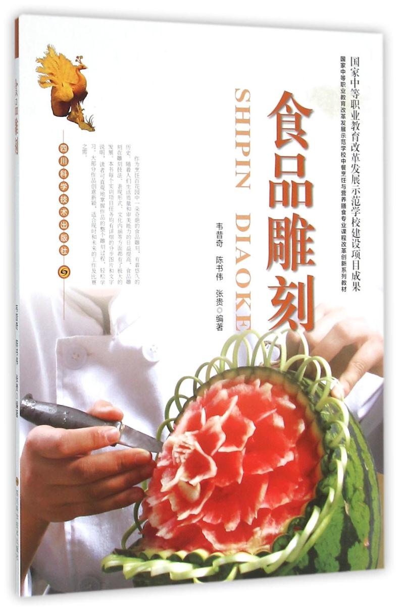 食品雕刻