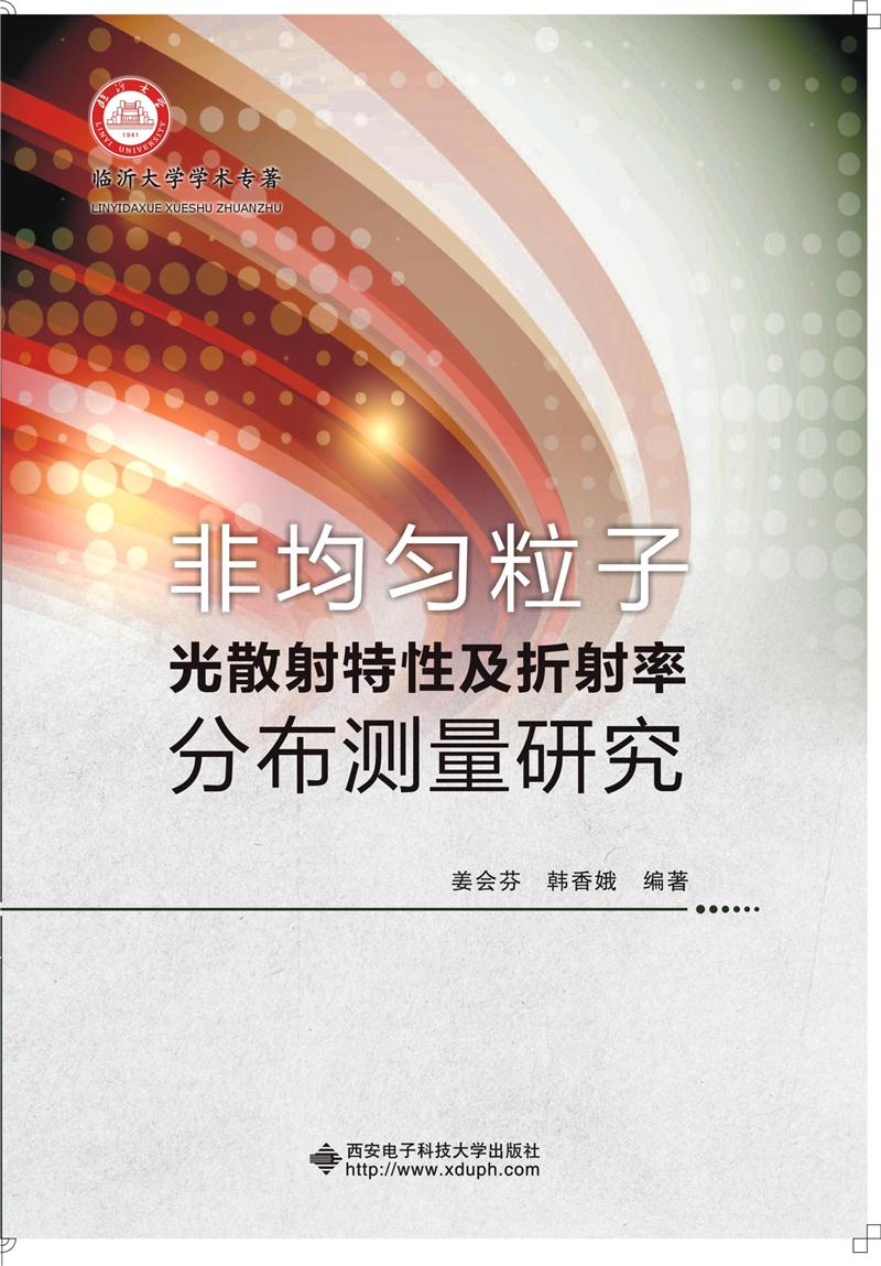 非均匀粒子光散射特性及折射率分布测量研究
