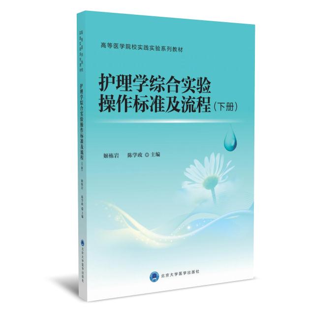 护理学综合实验操作标准及流程(下册)
