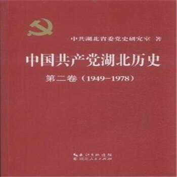 中国共产党湖北历史-第二卷(1949-1978)