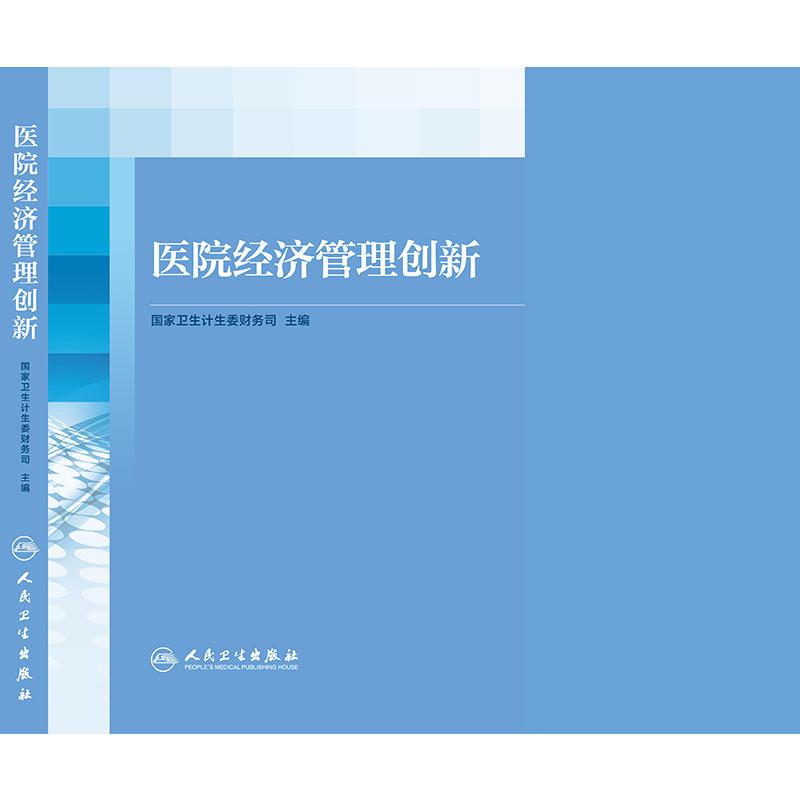 医院经济管理创新