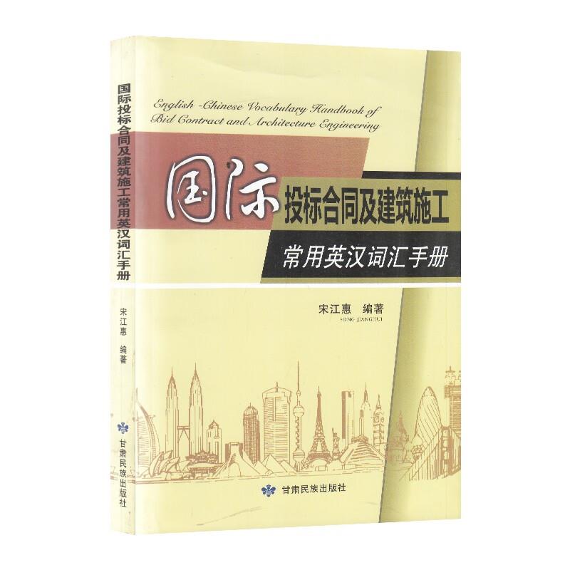 国际投标合同及建筑施工常用英汉词汇手册