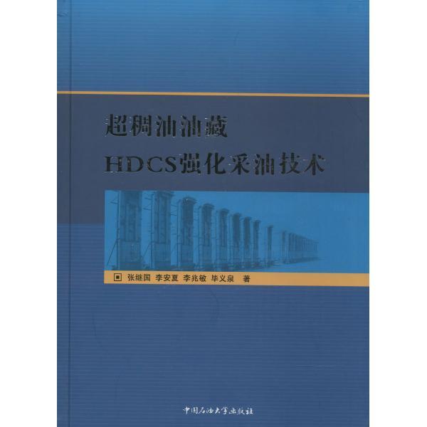 超稠油油藏HDCS强化采油技术