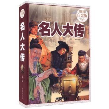 名人大传—超值全彩白金版