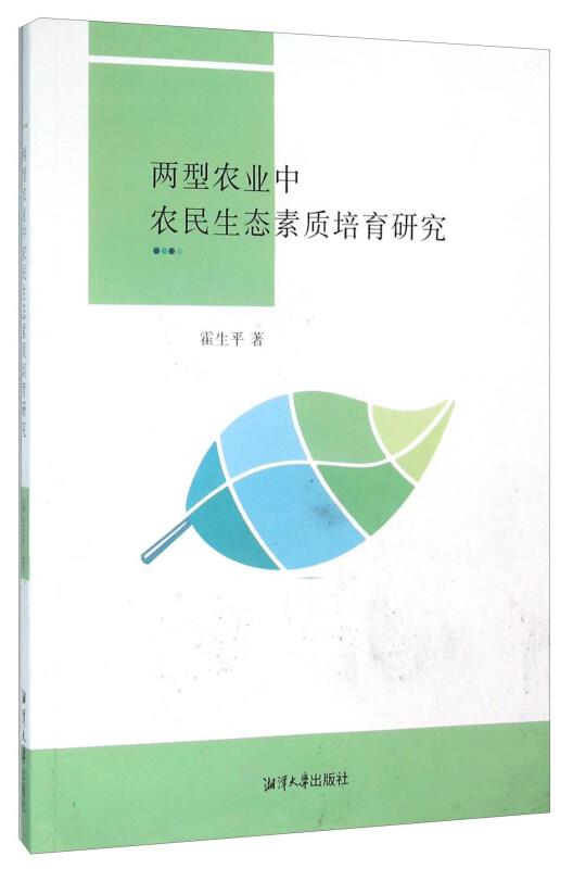 两型农业中农民生态素质培育研究