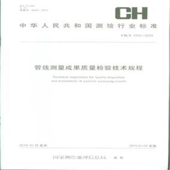 CH/T 1033-2014-管线测量成果质量检验技术规程
