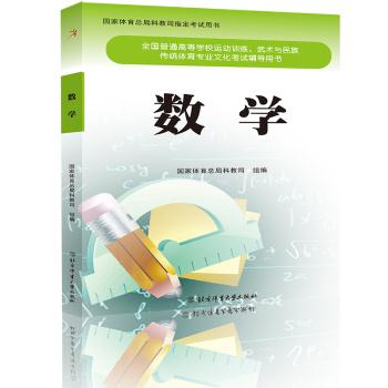 数学-全国普通高等运动训练.武术与民族传统体育专业文化考试辅导用书