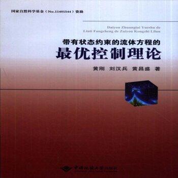 带有状态约束的流体方程的最优控制理论