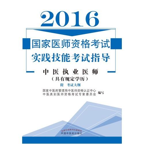 2016-中医执业医师-国家医师资格考试实践技能考试指导-(具有规定学历)-附考试大纲