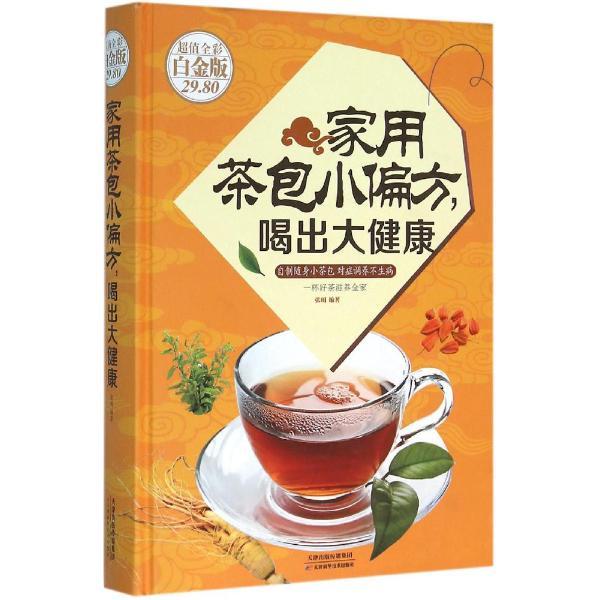 家用茶包小偏方.喝出大健康-超值全彩白金版