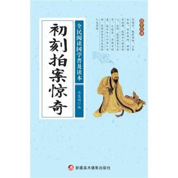 全民阅读国学普及读本——初刻拍案惊奇