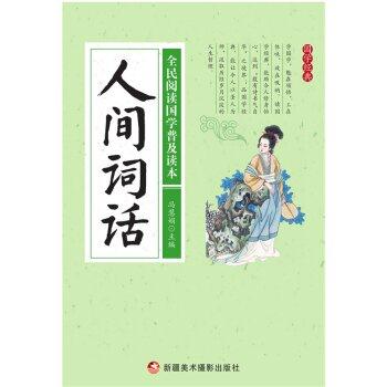 全民阅读国学普及读本——人间词话